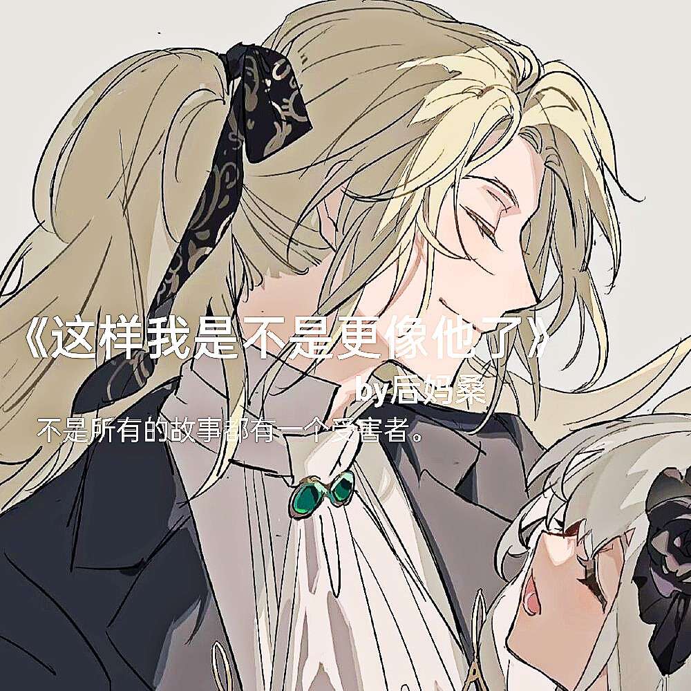 《这样我是不是更像他了》by后妈桑