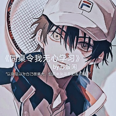 《同桌令我无心学习》by苏景闲