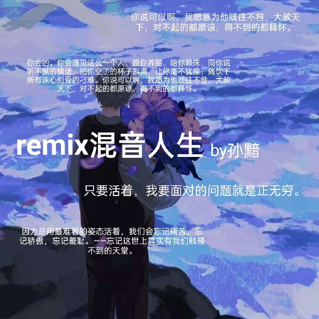 《remix混音人生》