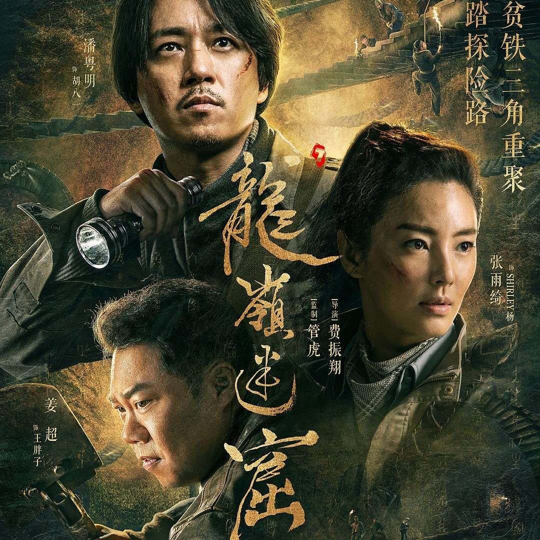 《龙岭迷窟》