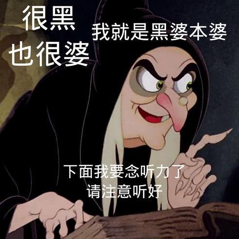 我是黑婆