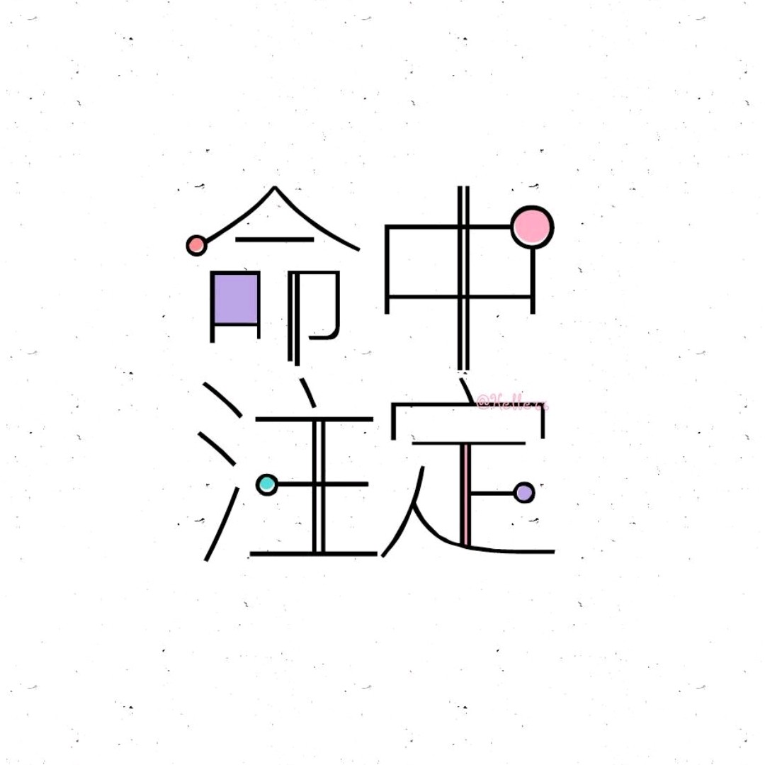 土味情话😘情话getting！！