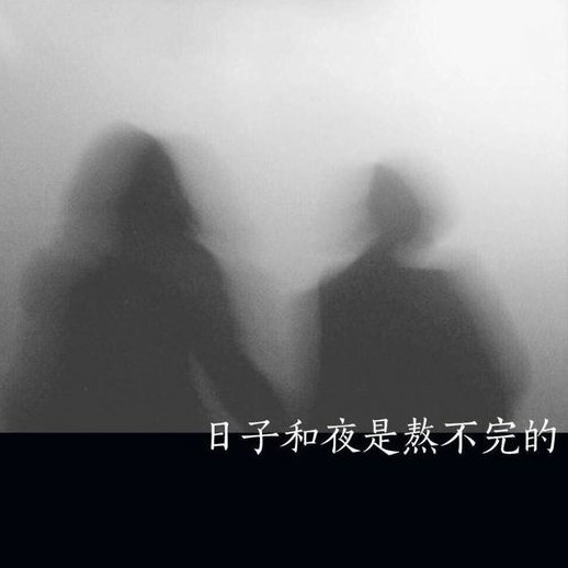 丧系文案