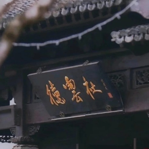 不求我角儿们名满京城，只求平安喜乐