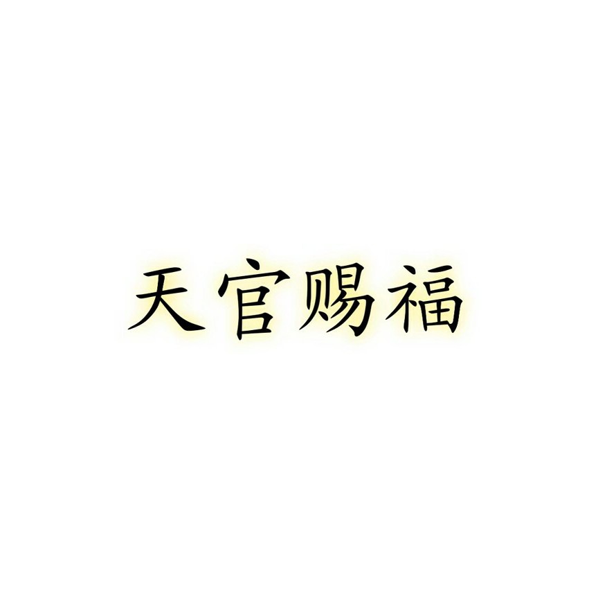 天官赐福