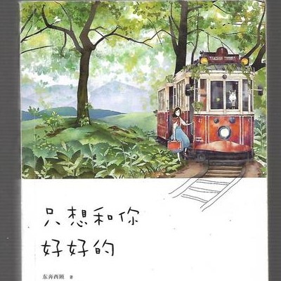 只想和你好好的
