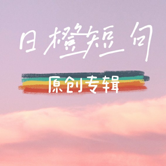 日橙短句
