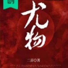 《尤物》