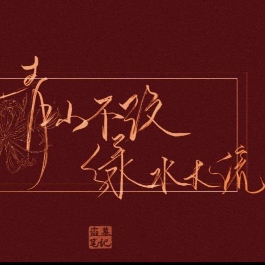 盗墓笔记