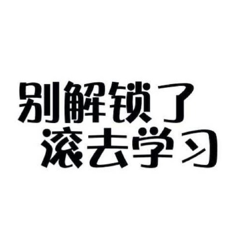 学习