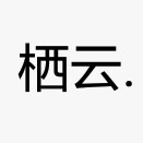 原创