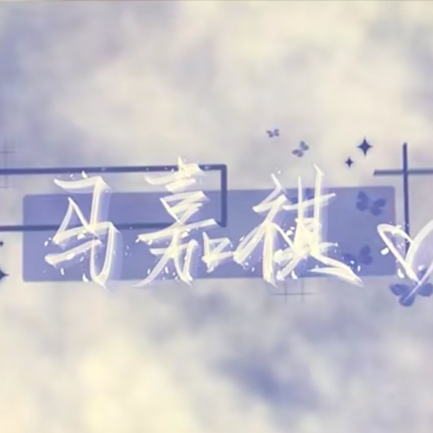 我的小少爷～