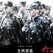 士兵突击