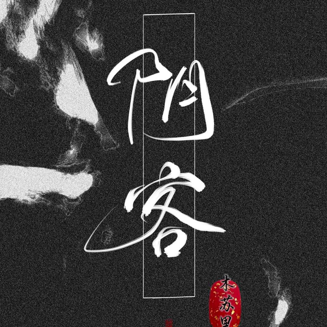 《阴客》