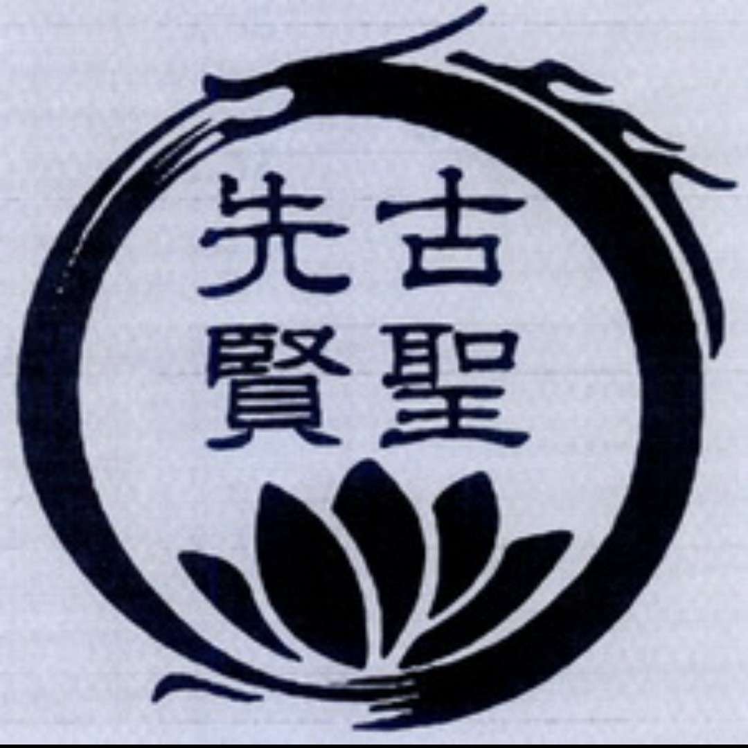 古聖先賢哲語