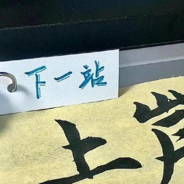 上岸