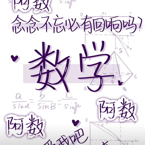 数学