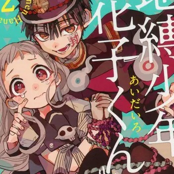 花子君
