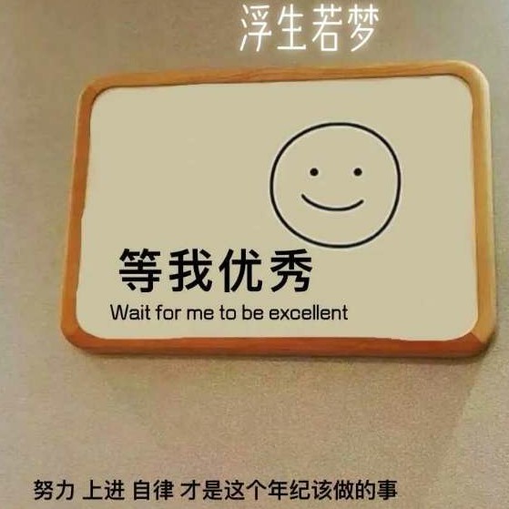 励志句子