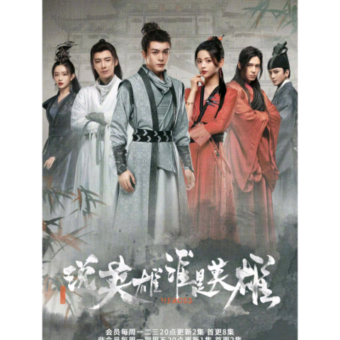 说英雄谁是英雄