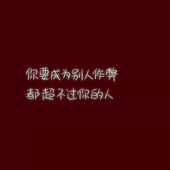 励志