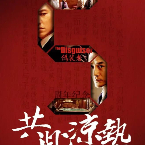 伪装者