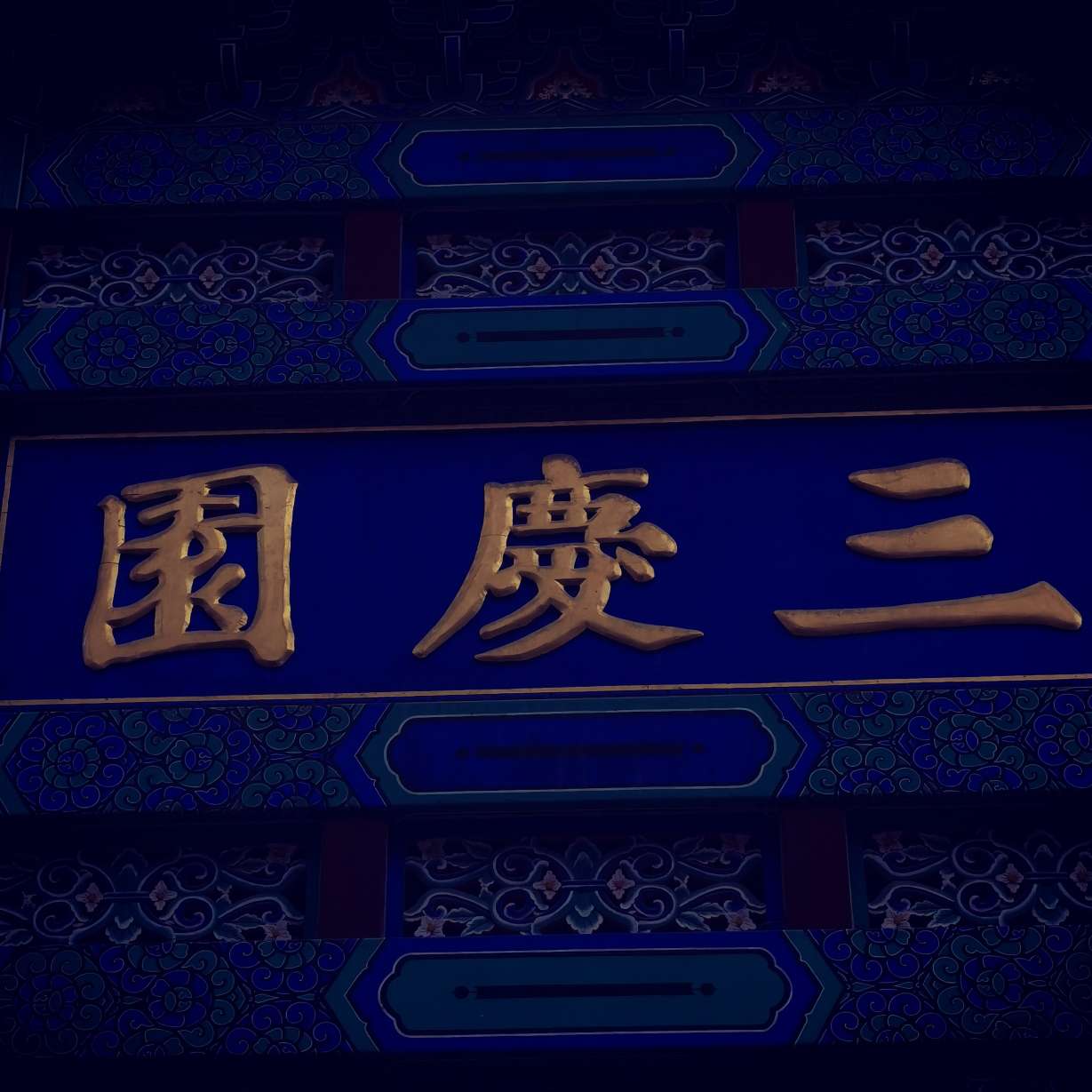 德云社