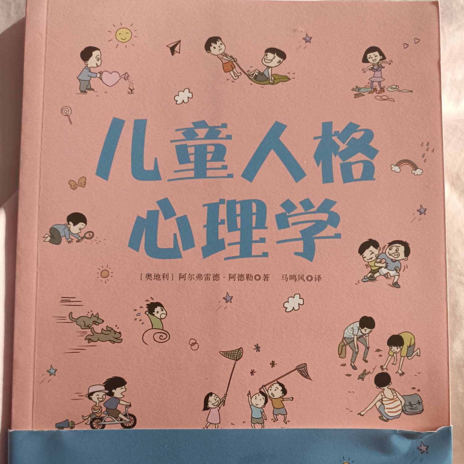 儿童人格心理学