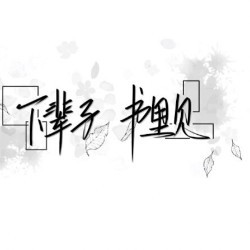 -沉世的专辑