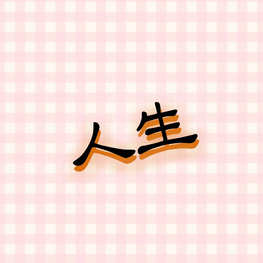 曾经-当下-未来
