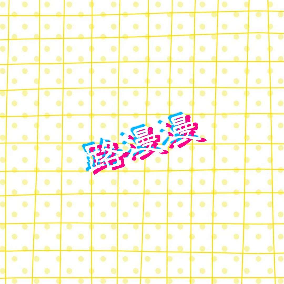 路漫漫