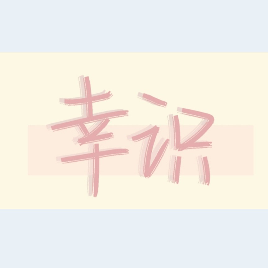 原创·幸识