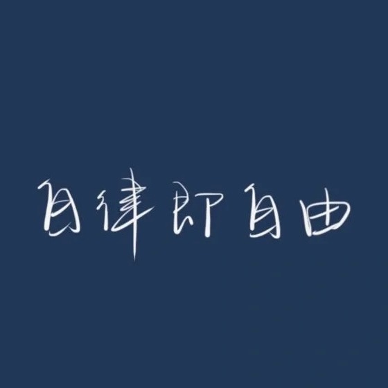 励志