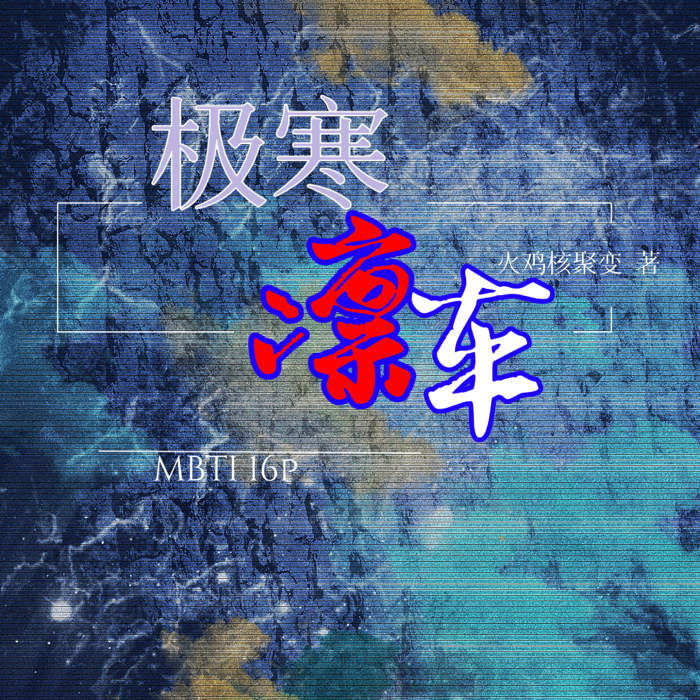 MBTI极寒凛车