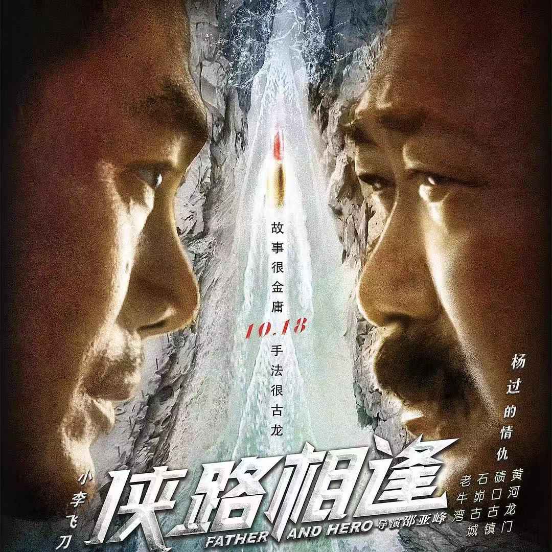 《侠路相逢》