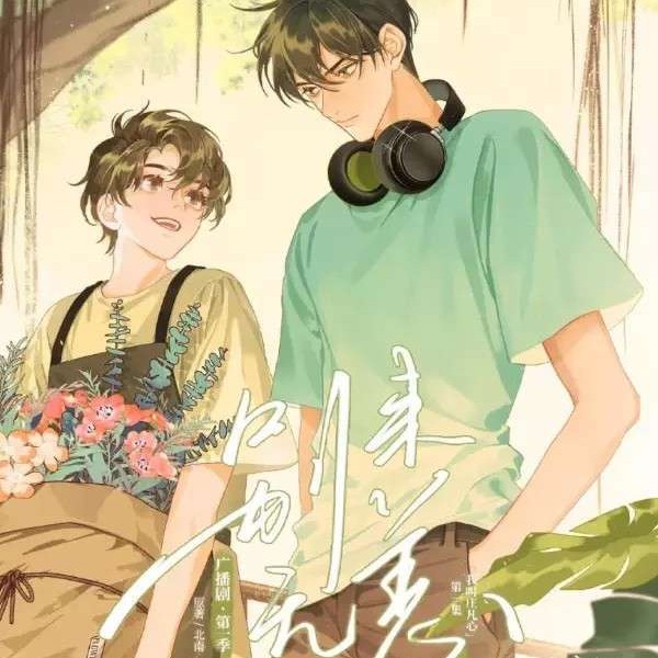 别来无恙