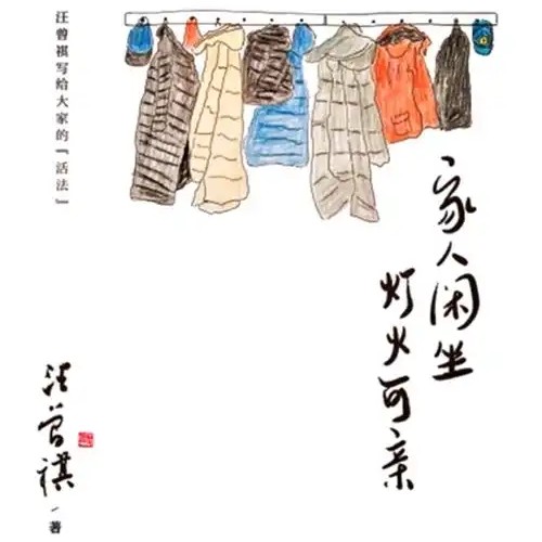 家人闲坐，灯火可亲