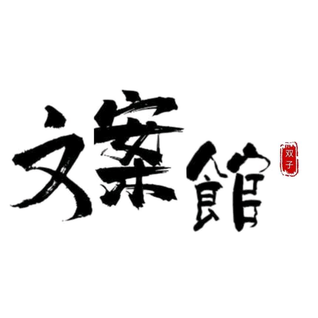 文案馆