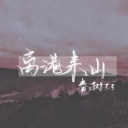 离港来山