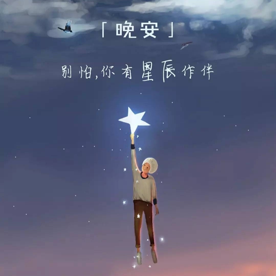 晚安