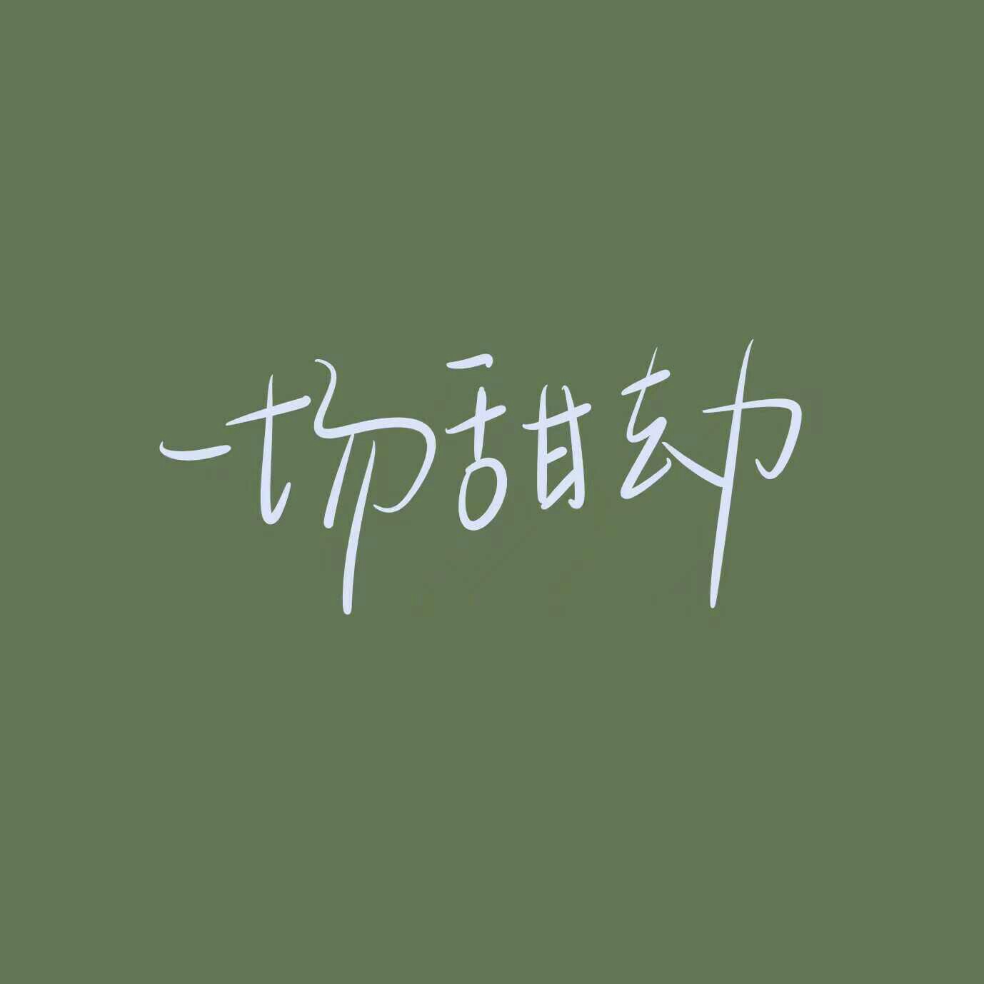 温柔仙到炸的句子💨