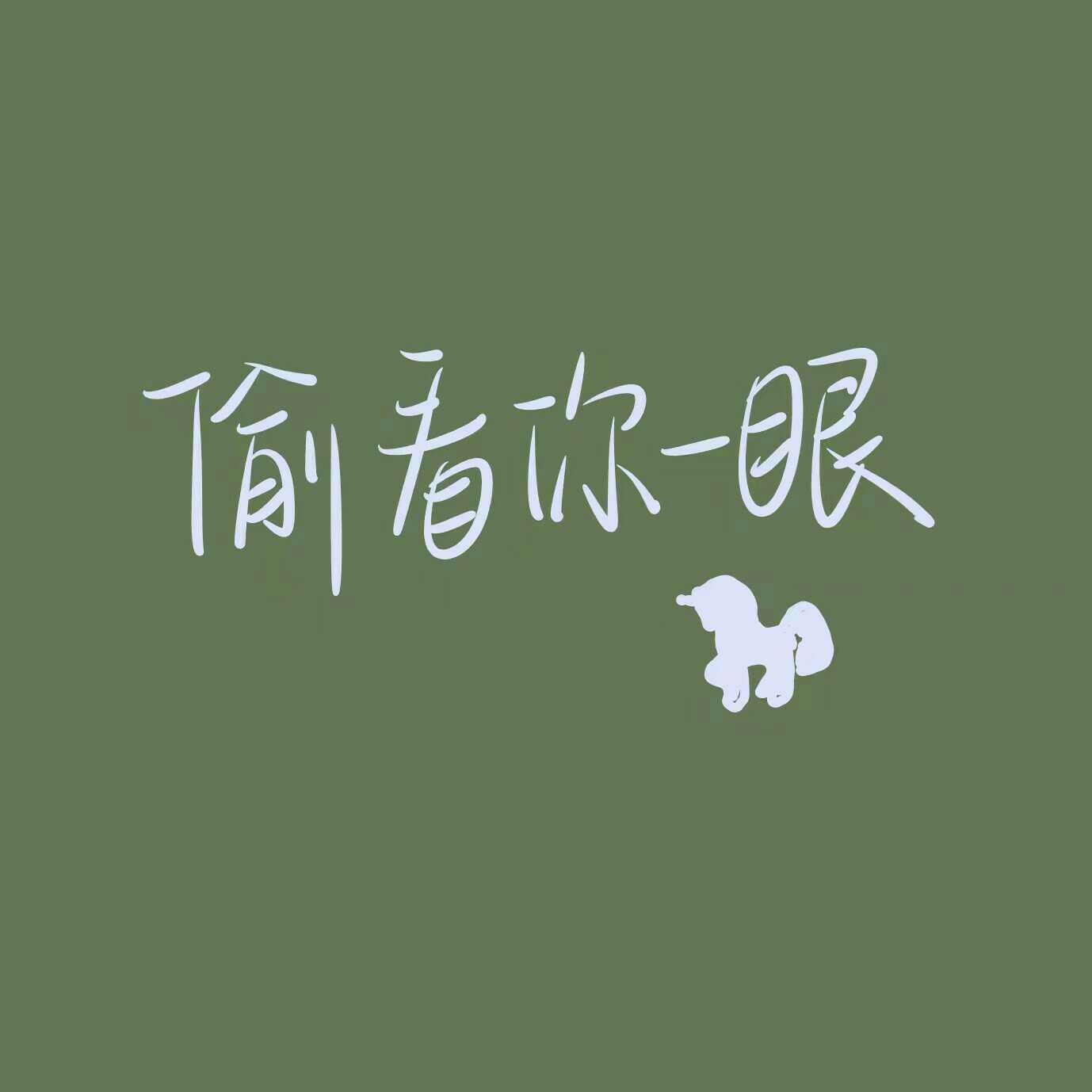 可可爱爱🍻