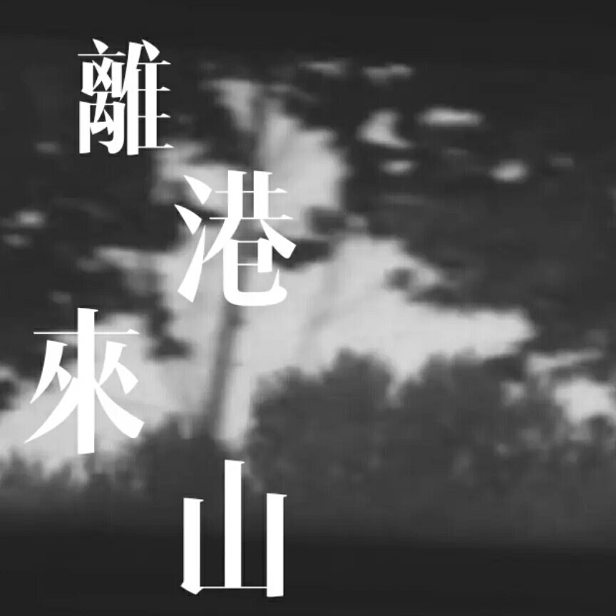 离港来山