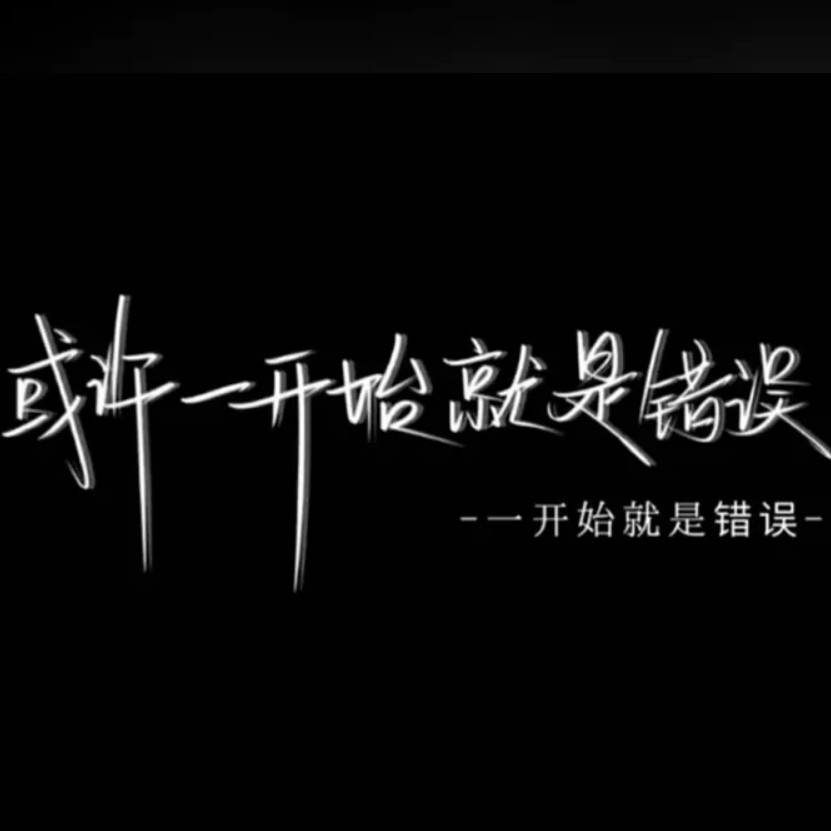 星星睡不着☆的专辑