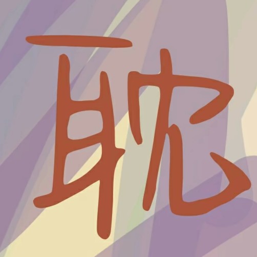 原耽(小众)