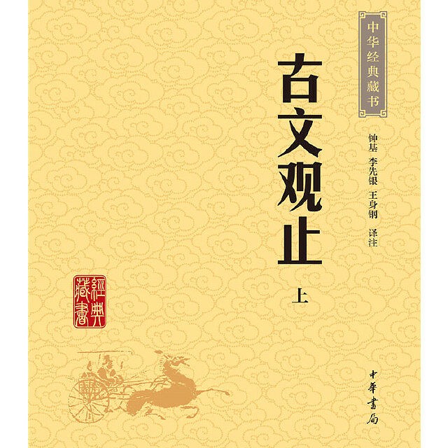 古文观止