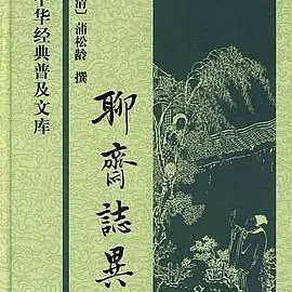 聊斋志异