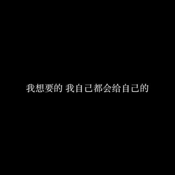 做好自己