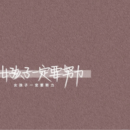 励志