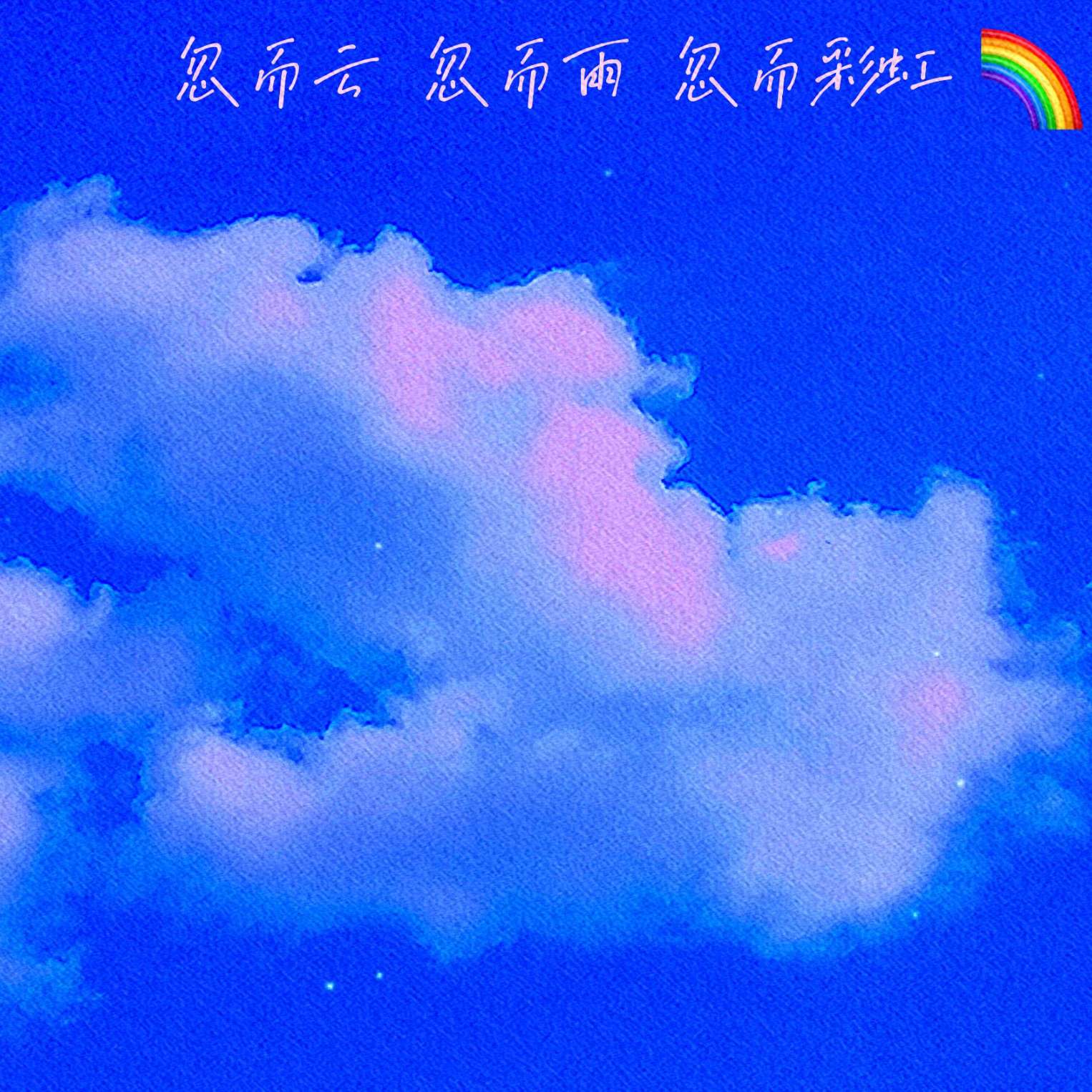 无厌的专辑